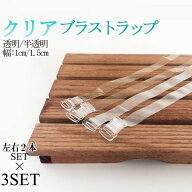 【お得な3セット】ブラストラップ 透明 半透明 反射しにくい レディース ブラ ストラップ ブラジャー 小…