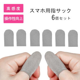 楽天市場 スマホ ゲーム 指 サックの通販