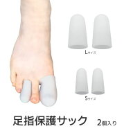 2個入 足指 サポーター 指サック シリコン 親指 中指 人差し指 爪 保護 カバー キャップ サポーター 痛み…