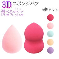 5個セット スポンジパフ パフ スポンジ 3D 立体型 化粧 グッズ メイク クッション ファンデーション 多機…