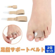 2個セット 足指サポーター テーピング 固定 靴擦れ 保護 足の指 つま先 爪 痛み 擦れ 手指 サポーター 曲…