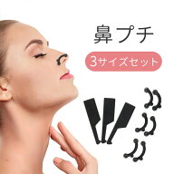 鼻プチ 簡単に鼻を高く見せる 3サイズセット 痛くない ノーズクリップ 鼻に優しい シリコン コーティング…