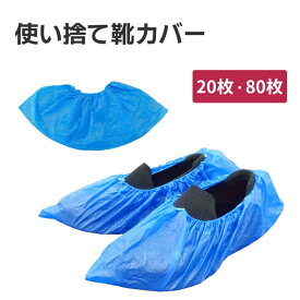 80枚入り・20枚入り 使い捨て靴カバー シューズカバー 滑り止め 厚め 足カバー ビニール 衛生的 掃除 介護 工場 施設 事業所 見学 床 防水 靴の汚れ 保護 ギプス 少量パック 100299