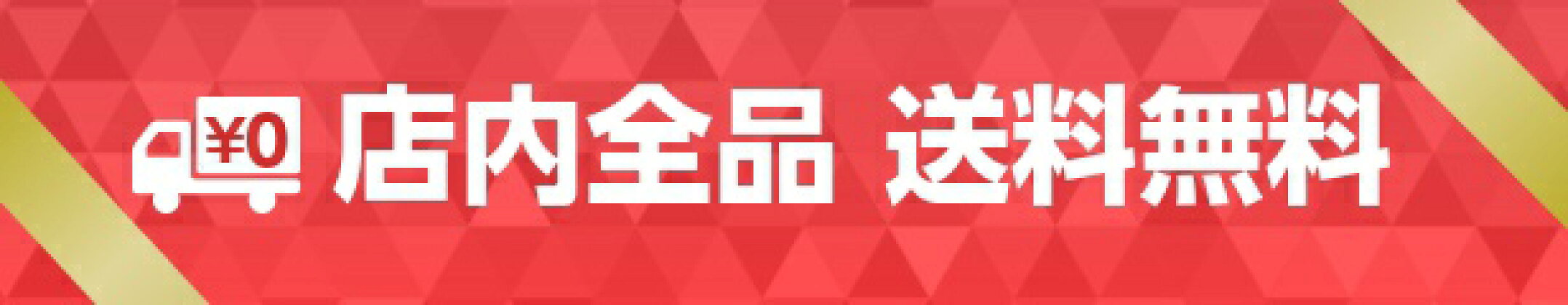 送料無料！