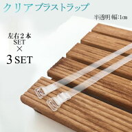 【お得な3セット】ブラストラップ 半透明 反射しにくい レディース ブラ ストラップ ブラジャー 小物 パ…