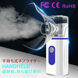 【P5+全店最大20%OFFクーポン配布中】加湿器ネブライザー吸入器超音波スチーム加湿器手持ち式家庭用携帯便利usb電池式操作簡単大人/子供/お年寄りネブラーゼミニ