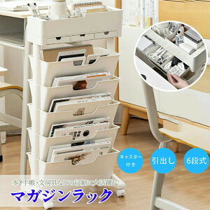 【全店10%OFFクーポン配布中】本棚 マガジンラック 大容量 収納ワゴン 6段式 書類収納ラック 引出し付き キャスター付き 省スペース 書類棚 絵本棚 コンパクト ストッパー付き 資料整理 雑誌