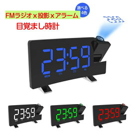 プロジェクタークロック 目覚まし時計 デジタル時計 時計 FMラジオ付き スヌーズ機能 ダブルアラーム 投影時計 天井投影 LEDデジタル LED時計 卓上時計 置き時計 大音量 スヌーズ機能 投影180°調整可能 輝度制御 プロジェクタ機能 180°回転調整可能なテーブルクロック