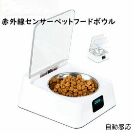 ペット用 フードボウル 給餌器 給食器 給食ボウル 犬 猫 350ml 赤外線センサー 自動開閉 防湿 USB充電