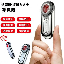 盗聴器発見器 小型盗撮カメラ探知機 GPS追跡発見機 高感度カメラ探知機 車 GPS 発見器 隠しカメラ 発見器 信号探知機 高性能 防犯セキュリティグッズ 護身用 寝室・ホテル・オフィス・学校・更衣室用 USB充電 振動アラーム 女性向け簡単操作 一人暮らし用防犯対策