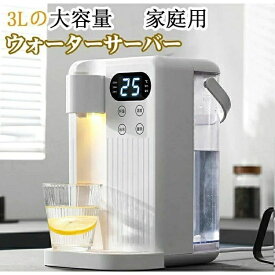 3L 家庭用 卓上ウォーターサーバー 12段階温度調整 3秒瞬間熱湯 温水
