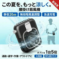 【軽量＆20dB極静音】腰掛け扇風機 ベルトファン 急速充電 無段階風量調整 1台5役 大風量 小型 ハンディ…