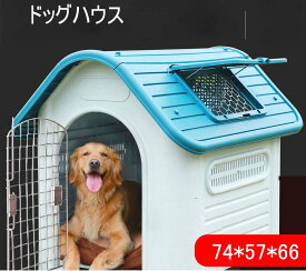 ペットハウス Sサイズ 74×57×66cm 犬小屋 中小型犬用 プラスチック製 ドッグハウス 防水 防風 組立簡単