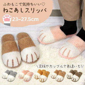 スリッパ 冬 ねこあし 猫 冬用 室内 猫柄 もこもこ 足元あったかグッズ ルームシューズ メンズ レディース