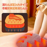 湯たんぽ 足入れタイプ 蓄熱式 フットウォーマー ぬくぬく もこもこ 充電湯たんぽ 冬 暖房器具 冷え対策