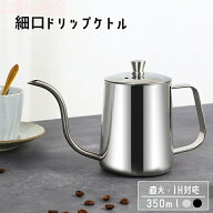 【P5+全店最大20%OFFクーポン配布中】コーヒーケトル コーヒーポット 直火 IH対応 細口 350ml ステンレス…