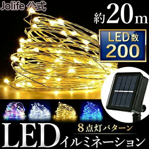【全店10%OFFクーポン配布中】 イルミネーション ソーラー ライト LED 屋外 200球 クリスマス ハロウィン 電飾 防水 イルミネーション LED 防滴 200球 ソーラーイルミネーションライト 色選択 ク