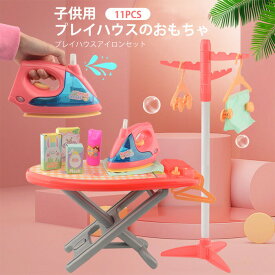 【P5+全店最大20%OFFクーポン配布中】アイロン おもちゃ ごっこ遊び おままごと 子供用プレイハウスのおもちゃ プレイハウスアイロンステーション室内ゲーム ごっこ遊び 社会性 言語力 想像力育ち 知育玩具プレゼント 贈り物 クリスマス 知育おもちゃ 進学祝い ギフト