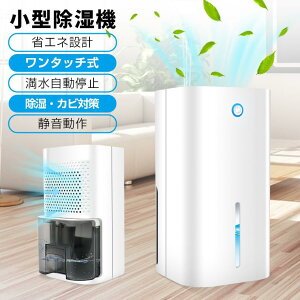 【全店10%OFFクーポン配布中】 除湿機 小型 コンパクト 電気代 除湿器 ミニ 軽量 梅雨対策 カビ防止 結露対策 秋雨 強力除湿 省エネ 静音 850ML 室内 乾燥 湿気対策 在宅 寝室 クロゼット
