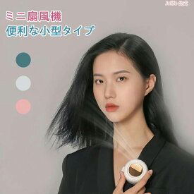 ミニ扇風機 ミニファン miniファン ベビーカー扇風機 最新 扇風機 クリップ 首掛け扇風機 羽根なし 腰掛け 超小型 クリップ式扇風機 クリップファン USB充電式 ミニファン 強風 静音 卓上 ハンズフリー デスク 軽量 360度風向き調整 手持ち扇風機 暑さ対策