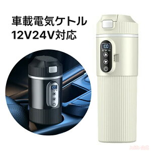 【全店10%OFFクーポン配布中】車用ケトル 12V 24V トラック用ポット カーケトル カーポット 車載湯沸かし器 大型車 車載電気ケトル 500ml大容量カー用&トラック用 加熱保温