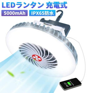 【全店10%OFFクーポン配布中】 LEDランタン 充電式 キャンプ ライト テントライトポータブルキャンプファン付き 5000mAh USB Type-C モバイルバッテリー IPX4防水 マグネット 吊り下げ 防災 アウトド