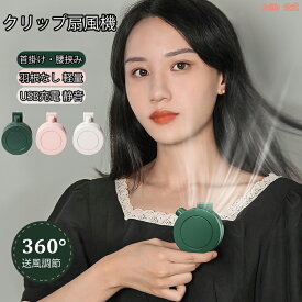全商品期間限定6％OFF ランキング1位入賞クリップファン 扇風機 羽なし クリップ式 ミニ扇風機 クリップ扇風機 3段階調節 360°送風 強力 涼感 快適 静音 ベルトファン ボータブル ミニファン USB充電 おしゃれ 男女適用 腰かけアウトドア 暑さ対策 熱中症対策