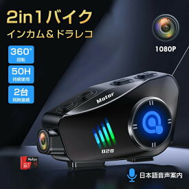 全商品期間限定6％OFF バイクドラレコ バイク インカム ドラレコ バイク ドライブレコーダー カメラ付きイヤホン バイク用インカム バイク アクションカメラ Bluetooth バイク用 1080P 後方録画 2人同時通話 IP66防水 32GBカード付き