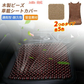 全商品期間限定6％OFF 木製ビーズ シートカバー 車 シートカバー ウッドビーズ 車用 内装パーツ カークッション カーシート L字型クッション 通気性 蒸れない 防虫 ソフ