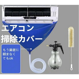 【P5+全店最大20%OFFクーポン配布中】エアコン 掃除カバー ビニール 掃除グッズ 吹き出し口 掃除道具 ワイパー ドレン ポンプ ノズル クリーニング すきま 室内機 分解 ほこり 年末 夏