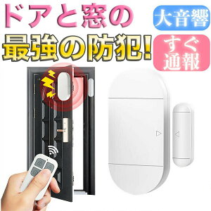 【全店10%OFFクーポン配布中】 防犯ブザー 窓 ドア 扉 玄関 大音量 家 の中 家庭用 自宅 事務所 アラーム リモコン 爆音 ボタン 単4 電池 遠隔 ワイヤレス 130db