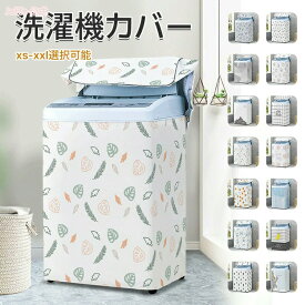 6/11までP5倍+最大2000円OFFクーポンあり 洗濯機カバー 防水 屋外 洗濯機 カバー 3面 10kg 韓国 簡単 lサイズ mサイズ 屋外用 全自動式 防水