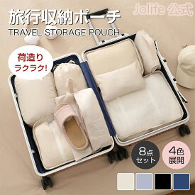 【P5倍+最大2000円offクーポン配布】 トラベルポーチ 8点セット 旅行用ポーチ 目に見えるメッシュデザイン 撥水加工 衣類仕分け 旅行用 出張 衣類 整理 便利グッズ