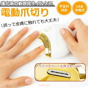 【P5倍+最大2000円offクーポン配布】 電動爪切り 電動爪削り器 高齢者 介護用 赤ちゃん 子供用 爪ケア 巻き爪 力不要 USB充電式 二段階スピート 低騒音 ダストボックス