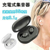 【P5+全店最大20%OFFクーポン配布中】集音器 充電式 ワイヤレス 最大連続使用35時間 オシャレ しゅうおん…
