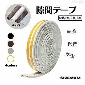 全商品期間限定6％OFF 隙間テープ 20m 気密テープ 【4タイプ4色可選】ドア すきま風防止 隙間風 防風 防虫 防音パッキン 冷暖房効果アップ 引き戸 窓 扉 玄関用すきま 虫 ムカデ 蟻 対策 すき間 侵入防止 シール テープD型/I型/P型/E型 送料無料 新品