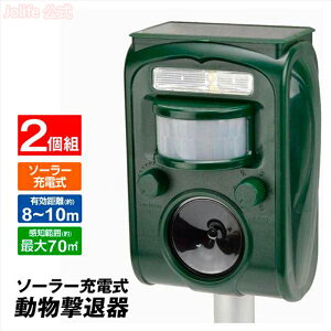 【全店10%OFFクーポン配布中】 猫よけ 動物よけ 鳥よけ 2個セット 動物撃退器 ソーラーアニマルブロッカー3 獣害対策 ソーラー充電式 USB充電可 超音波 警報音 光 動体検知 防水 防鳥