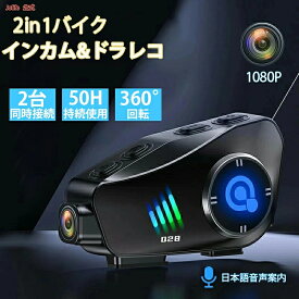 バイクドラレコ バイク インカム ドラレコ バイク ドライブレコーダー カメラ付きイヤホン バイク用インカム バイク アクションカメラ Bluetooth バイク用 1080P 後方録画 2人同時通話 IP66防水