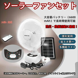 全商品期間限定6％OFF 防災扇風機 ソーラー 扇風機 持ち運び 屋外 多機能 防災グッズ 懐中電灯 3段階風量 非常用扇風機 携帯扇風機 6600mAh実容量バッテリー搭載 USB充電 扇風機 卓上 小型扇風機 ソーラーファン 大容量 アウトドア 充電式 防災