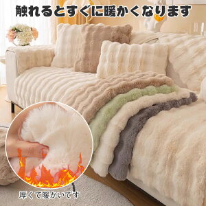 ソファーカバー かけるだけ ふわふわ 一人掛け 2人掛け 3人掛け 4人掛け ラビットファー ソファカバー ラグ ソファーカバー モコモコソファーカバー ふわもこ 柔らかく 暖かい 肌触りが気持
