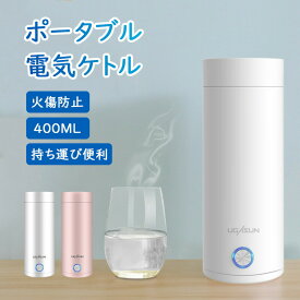 【P5+全店最大20%OFFクーポン配布中】ケトル 持ち運び 電気ケトル モバイルケトル ポータブル 電気ケトル 持ち運び ポータブル電気ケトル 電気ケトル 電気ボトル 小型 軽量 断熱 携帯タイプ 400ml 高速沸騰ケトル ステンレス シンプル
