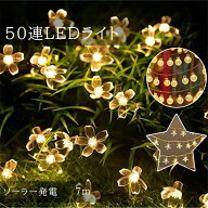 ソーラー ストリングライト LED 50球 7m 8種類点灯パターン 屋外 防水 自動点灯 太陽光 充電 飾り 電飾 …