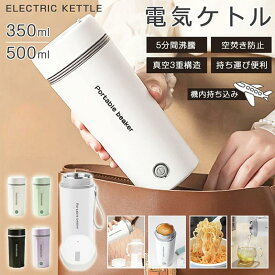 【P5+全店最大20%OFFクーポン配布中】ポータブル電気ケトル 350ml/500ml 車載用 電気ケトル おしゃれ 電気ケトル 電気ボトル 水筒 魔法瓶ポット コンパクト 電気ポット レビュー特典 コーヒー ステンレス ホテル 旅行出張 アウトドア 急速沸騰 オフィス 静音 持ちやすい