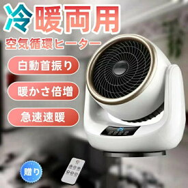 【P5+全店最大20%OFFクーポン配布中】扇風機 冷暖兼用 小型 強力 ファンヒーター セラミックヒーター 電気ファンヒーター サーキュレーター (ヒート&クール)サーキュレーター 暖房機能 ファンヒーター 温風 自動首振り 部屋干し 脱衣所 省エネ リモコン付き