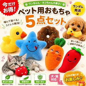 【全品10%OFF+P5★10時間限定】【5点セット】ペット用 おもちゃ 犬 猫 おもちゃ ぬいぐるみ 噛むおもちゃ ストレス解消 運動不足対策 小型犬 猫用 安全 柔らかい ランダム発送