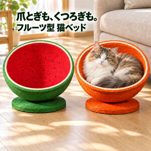 猫用ベッド 爪とぎ 麻縄 猫ベッド フルーツ型 スイカ オレンジ ボウル型 台座付き 半球型 置き型 猫用寝床 キャット