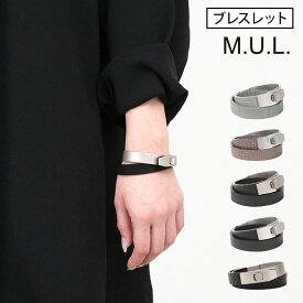 【正規販売店】 M.U.L. エムユーエル ブレスレット M-011 mul バングル レザーバングル 本革 姫路レザー 巻きブレス 高級感 大人 モード シルバー インスタグラム SNS instagram レディース メンズ 男性 女性 誕生日