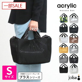 【一部SALE】【正規販売店】アクリリック acrylic バッグ 超軽量 Sbag 2WAY+(プラス) トート 1300/1301/1302/1303 | プラスシリーズ A4 トートバッグ 肩掛け 黒 軽い 収納 通勤 旅行 ジム お稽古 大容量 おしゃれ 母の日 坂雅子 日本製 正規品【▼20】