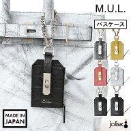 【新レザーあり】【正規販売店】M.U.L. エムユーエル チェーンパスケース M-028 mul チャーム 本革 姫路…