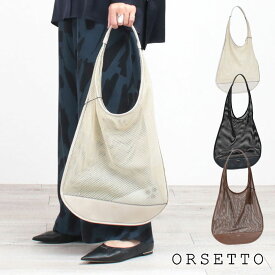 【正規販売店】オルセット ORSETTO バッグ FREDDO ナイロンメッシュ ショルダー 01-150-01 / 01-126-01 | 新作 軽い 軽量 涼し気 お洒落 透け感 シアー シンプル カジュアル リラックス ミニマル モード 高級感 クラス感 正規品